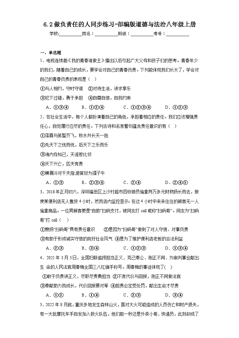 6.2做负责任的人同步练习-部编版道德与法治八年级上册第1页