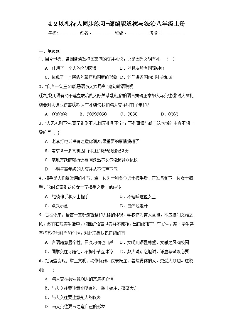 4.2以礼待人同步练习-部编版道德与法治八年级上册01