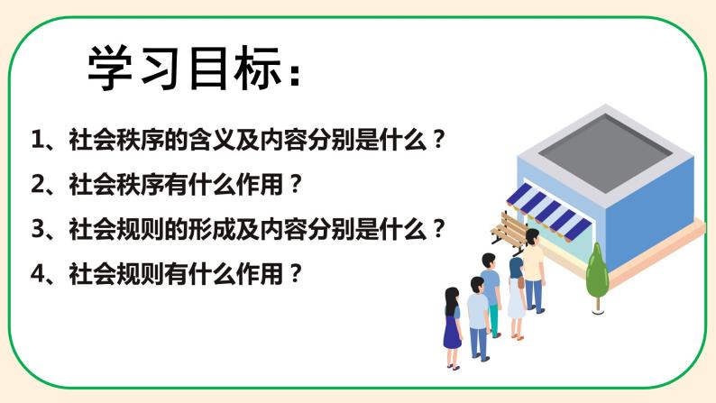 部编版道德与法治八年级上册 3.1维护秩序 同步课件+同步教案+同步练习+导学案03