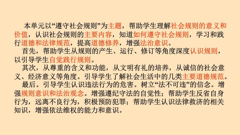 部编版道德与法治八年级上册 第二单元 遵守社会规则（单元解读课件）05