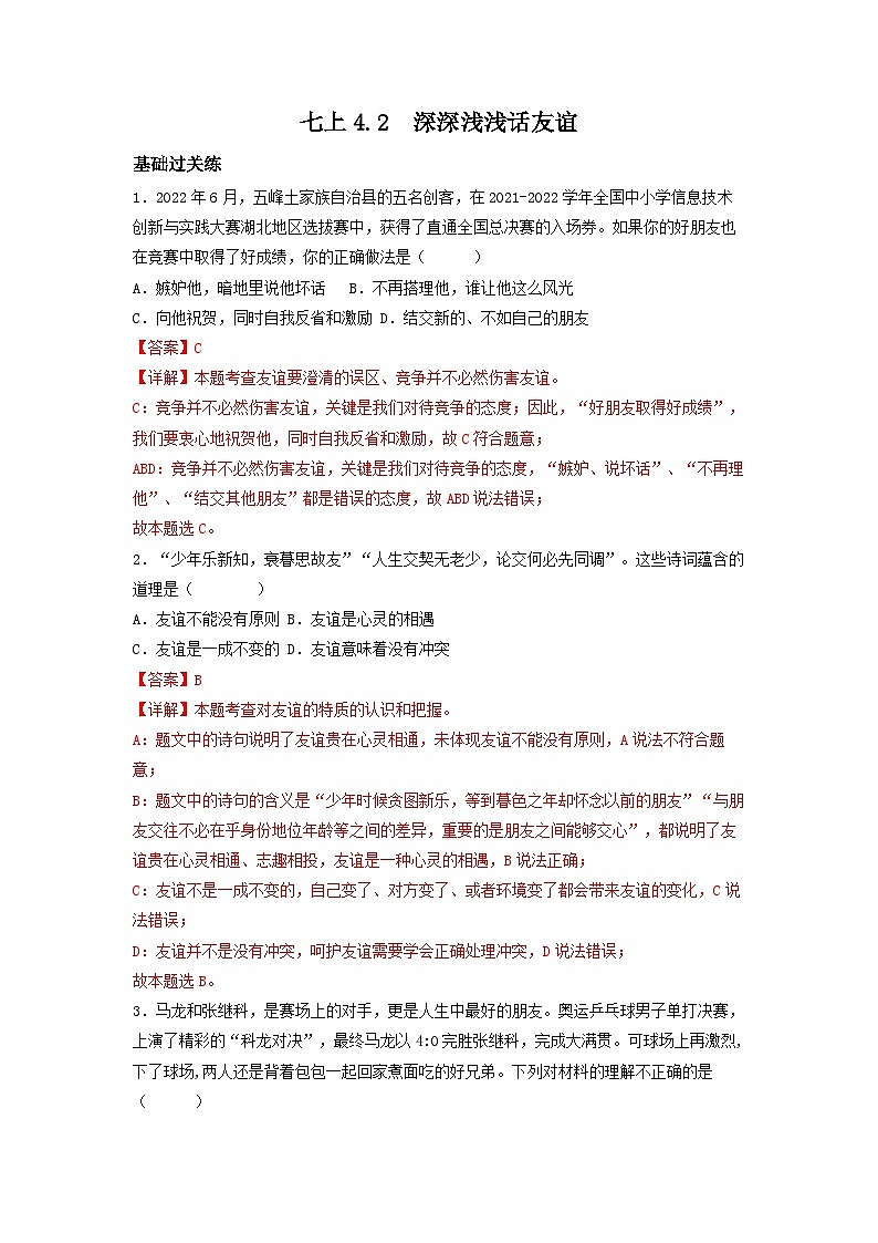 部编版道德与法治七年级上册 4.2深深浅浅话友谊(分层作业)解析版第1页