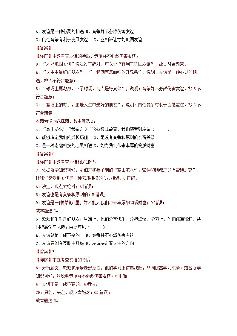 部编版道德与法治七年级上册 4.2深深浅浅话友谊(分层作业)解析版第2页