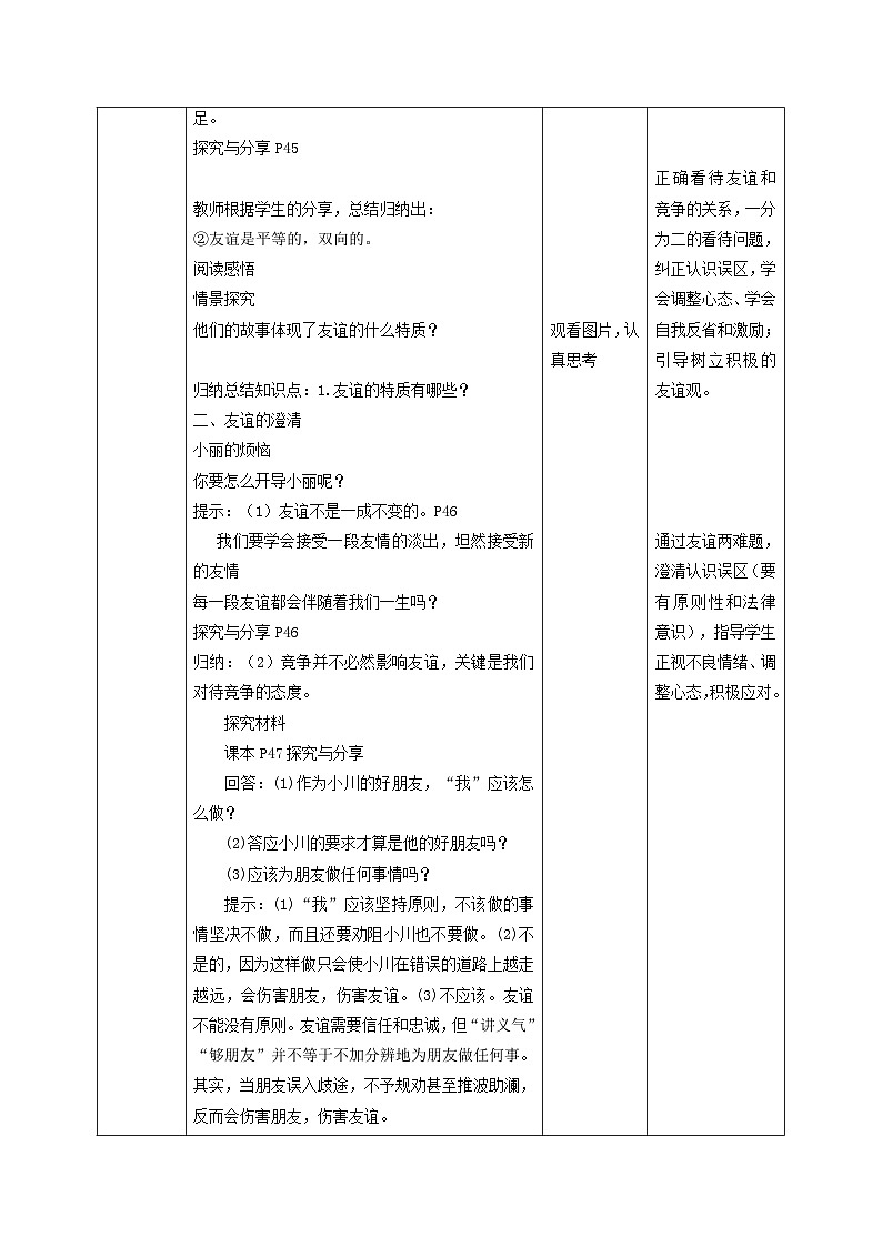部编版道德与法治七年级上册 4.2深深浅浅话友谊(教学设计)第2页