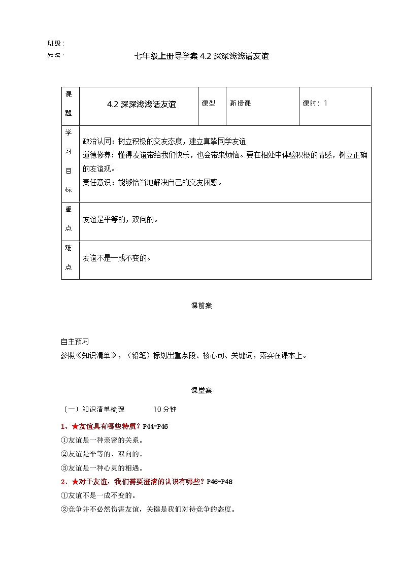 部编版道德与法治七年级上册 4.2深深浅浅话友谊(导学案)第1页
