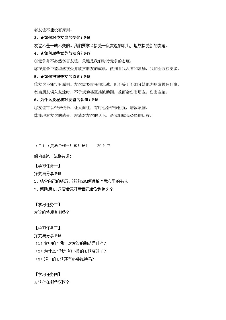 部编版道德与法治七年级上册 4.2深深浅浅话友谊(导学案)第2页