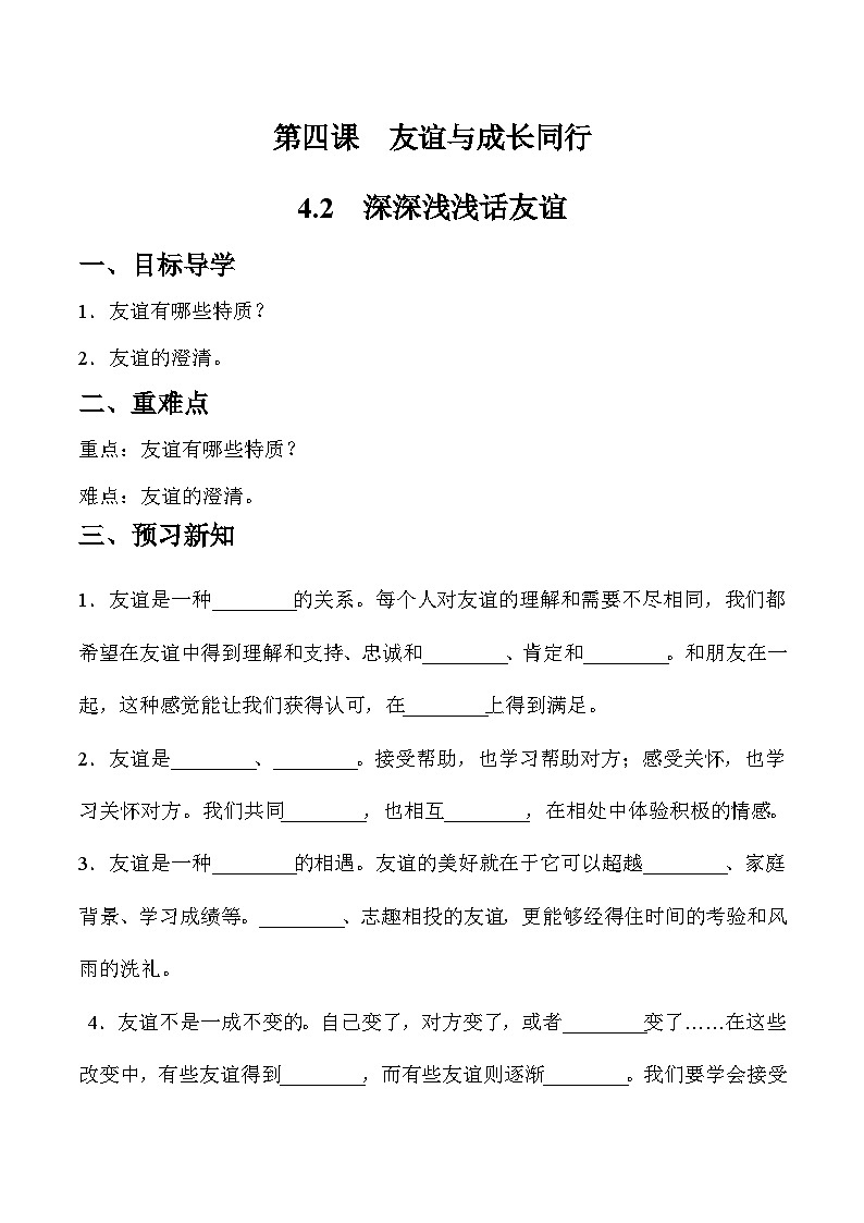 部编版道德与法治七年级上册 4.2 深深浅浅话友谊(导学案)第1页