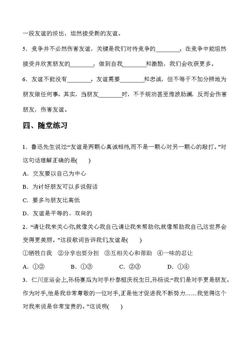 部编版道德与法治七年级上册 4.2 深深浅浅话友谊(导学案)第2页