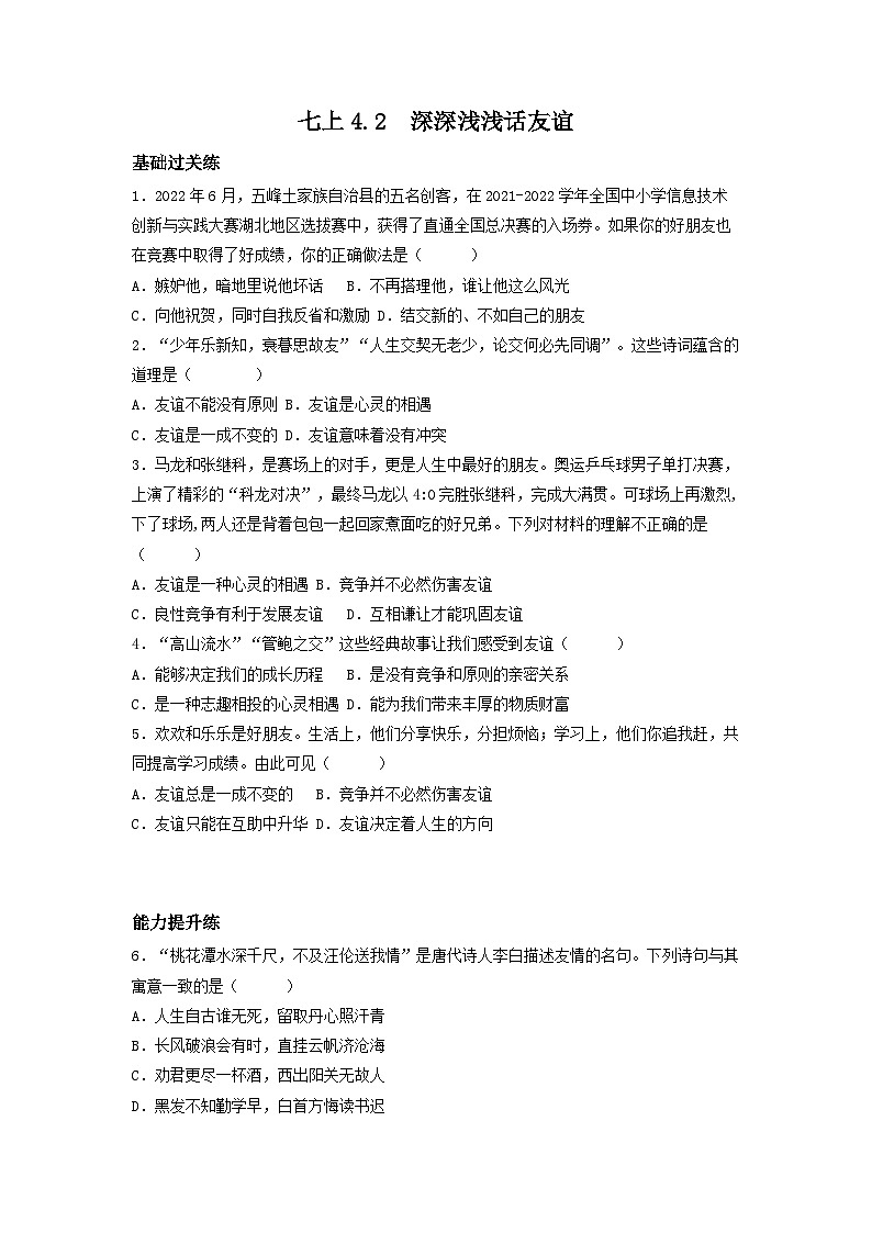 部编版道德与法治七年级上册 4.2深深浅浅话友谊(分层作业)原卷版第1页