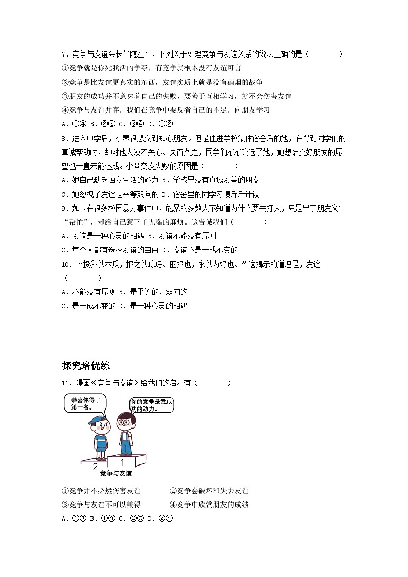 部编版道德与法治七年级上册 4.2深深浅浅话友谊(分层作业)原卷版第2页