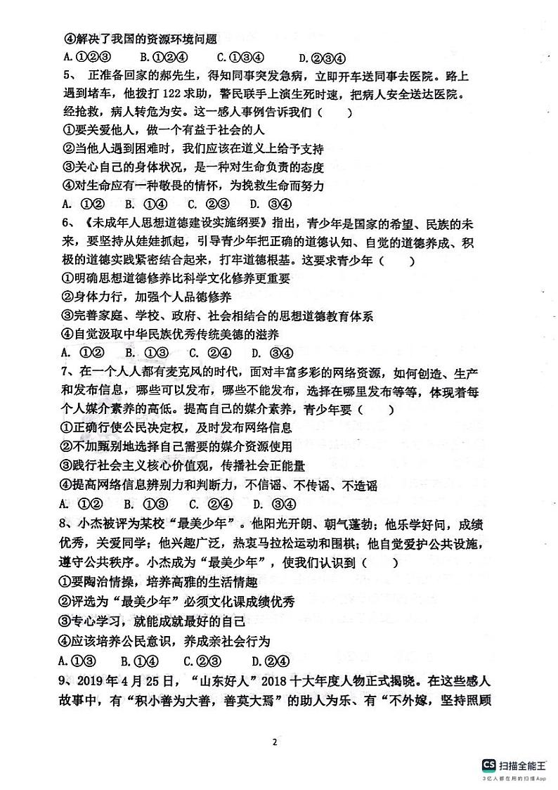 山东省潍坊市潍城区于河实验中学2023-2024学年八年级上学期第一学月考试道德与法治试题第2页