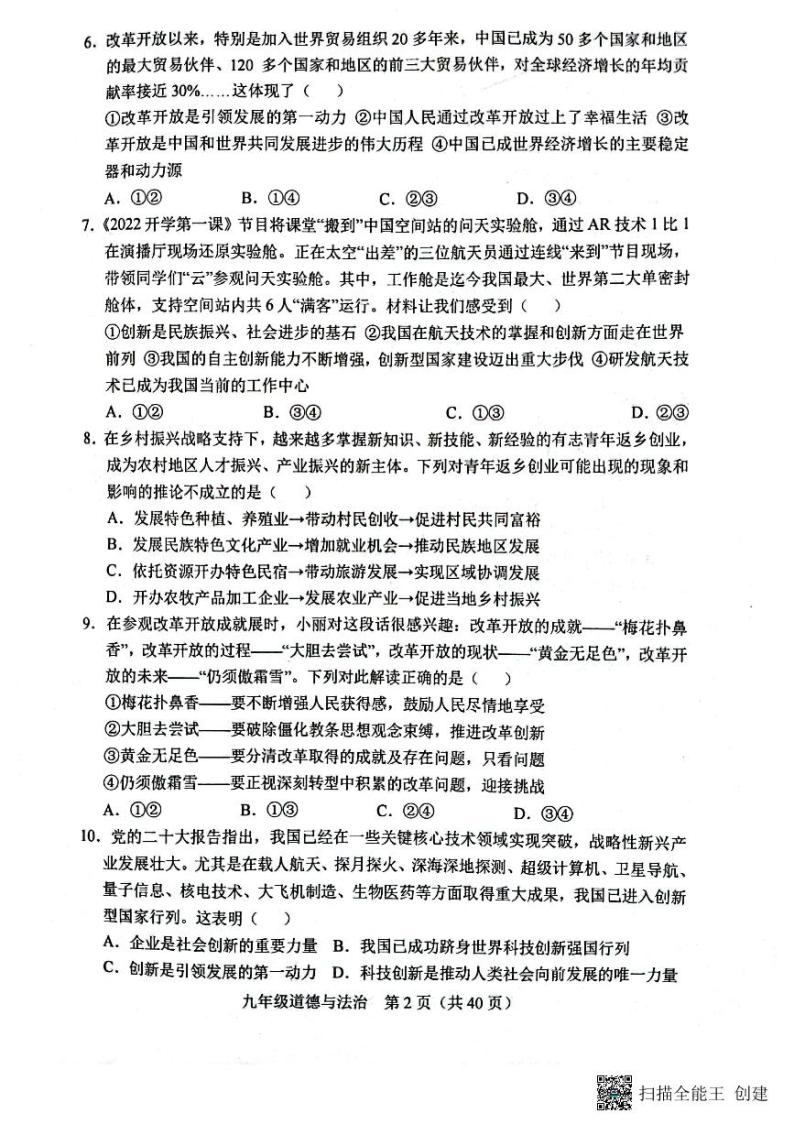 山东省菏泽市牡丹区王浩屯镇初级中学2023-2024学年九年级上学期10月月考道德与法治试题02