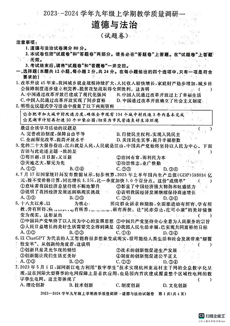 山东省德州市2023-2024学年九年级上学期第一次月考道德与法治试卷第1页