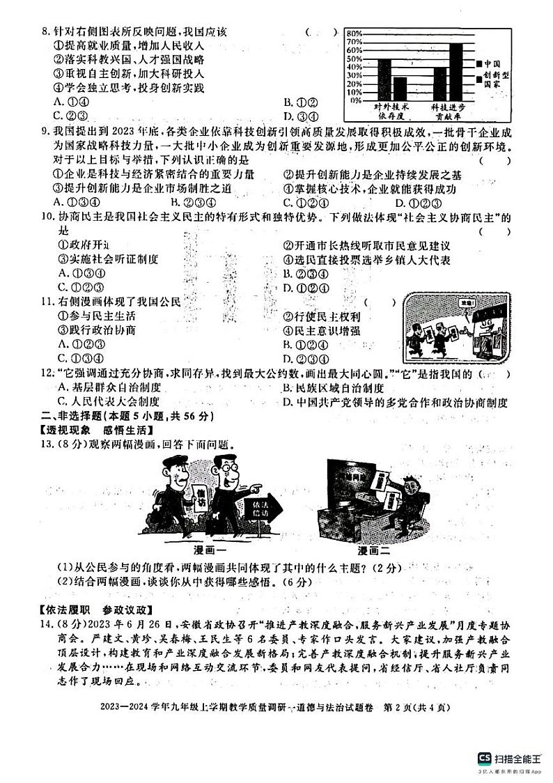 山东省德州市2023-2024学年九年级上学期第一次月考道德与法治试卷第2页