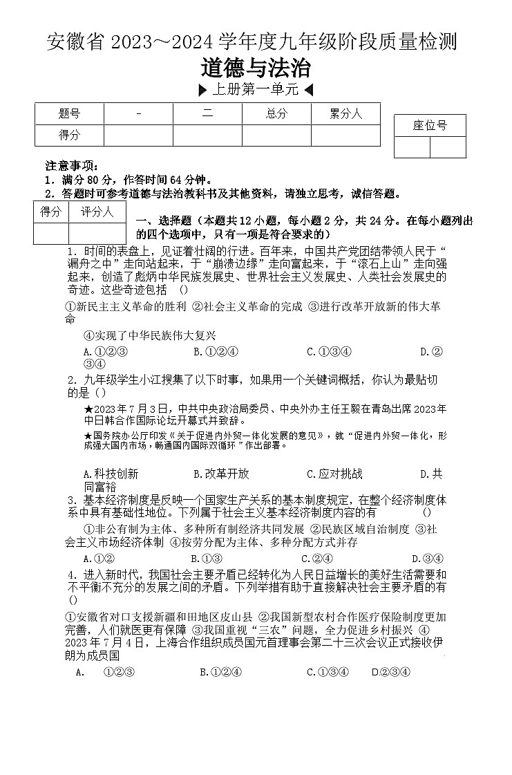 安徽省阜阳市太和县2023-2024学年九年级上学期10月份阶段质量检测道德与法治试题第1页