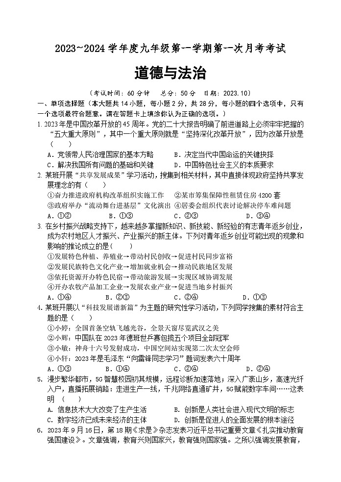 江苏省宿迁市沭阳县如东实验学校2023-2024学年九年级上学期第一次月考道德与法治试卷01