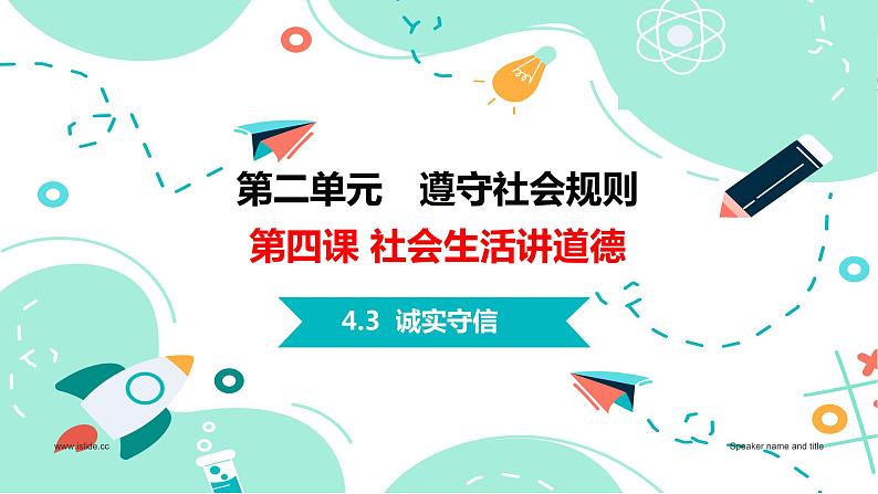 4.3 诚实守信(课件)第1页