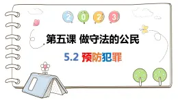 5.2 预防犯罪（最新版）课件PPT