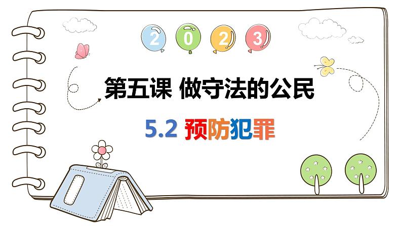 5.2 预防犯罪(最新版)课件PPT第1页
