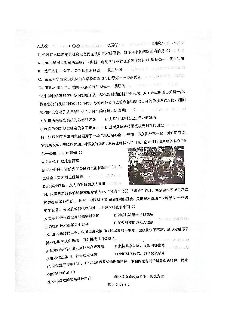 江西省南昌市心远中学 2023-2024学年九年级上学期10月月考道德与法治试题第3页
