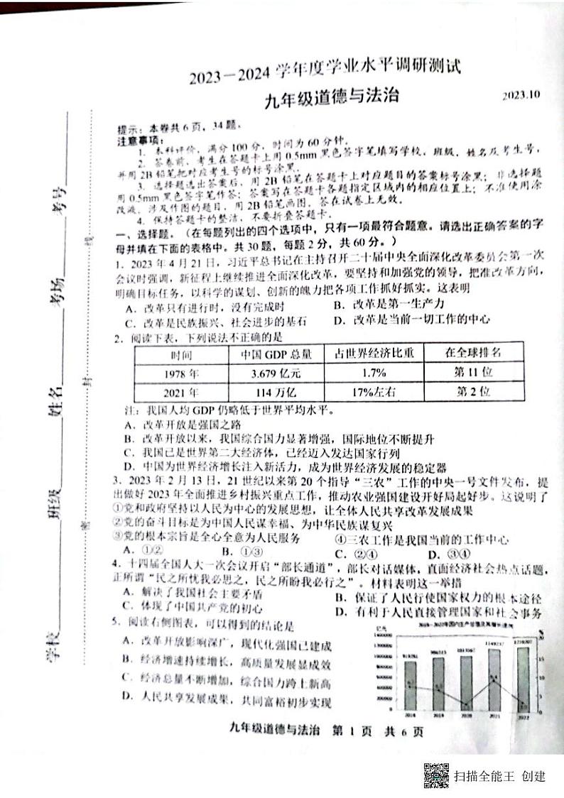 河北省唐山市路北区2023-2024学年九年级上学期10月月考道德与法治试题第1页