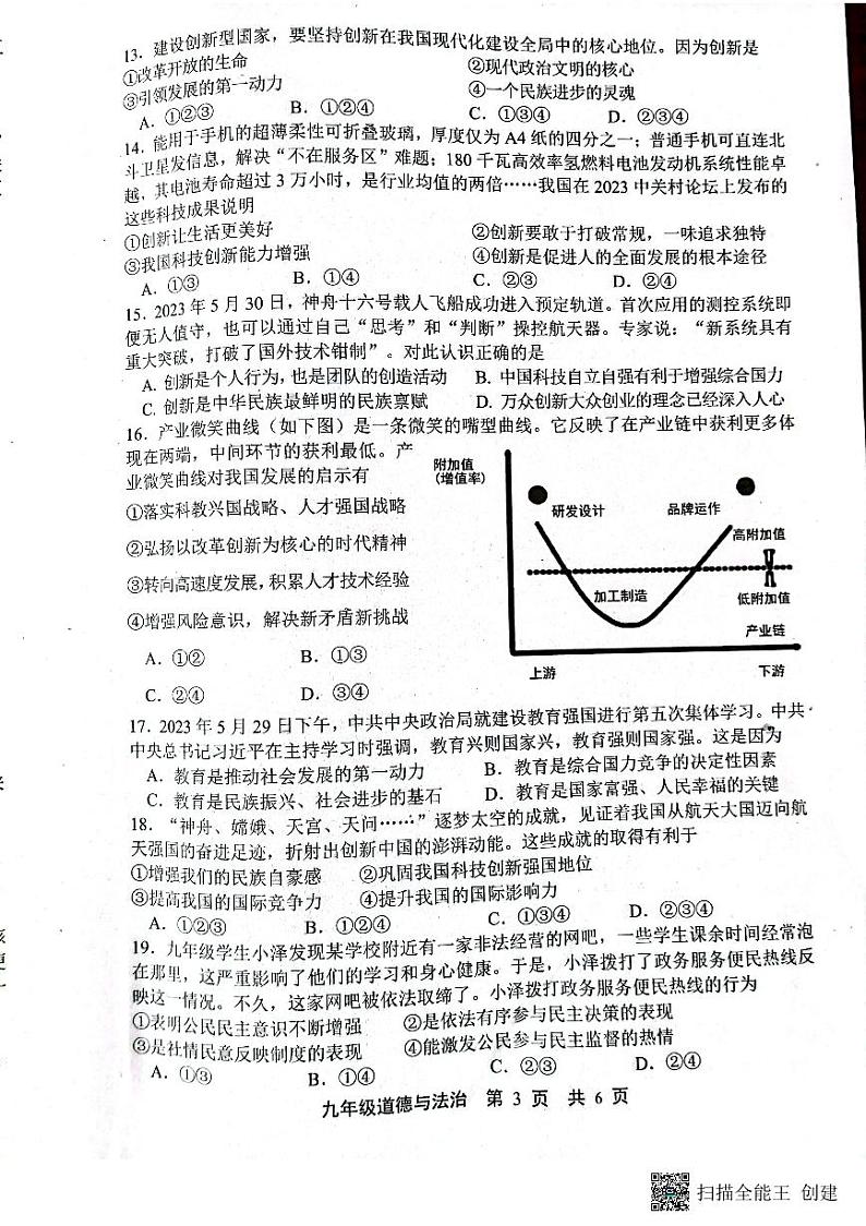 河北省唐山市路北区2023-2024学年九年级上学期10月月考道德与法治试题第3页