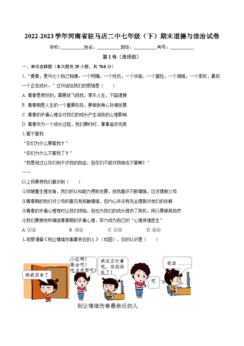 河南省驻马店市第二初级中学2022-2023学年七年级下学期期末道德与法治试卷第1页