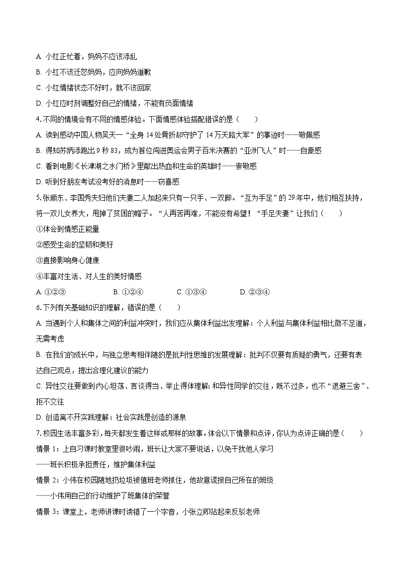 河南省驻马店市第二初级中学2022-2023学年七年级下学期期末道德与法治试卷第2页