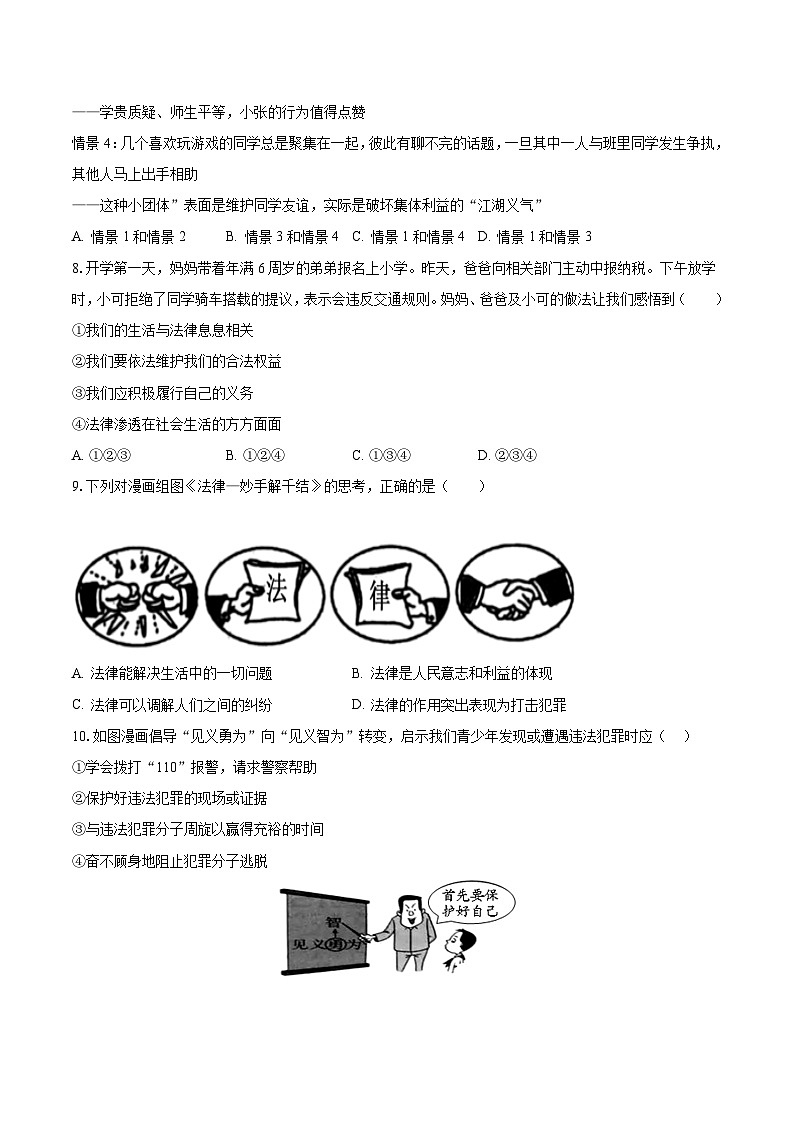 河南省驻马店市第二初级中学2022-2023学年七年级下学期期末道德与法治试卷第3页