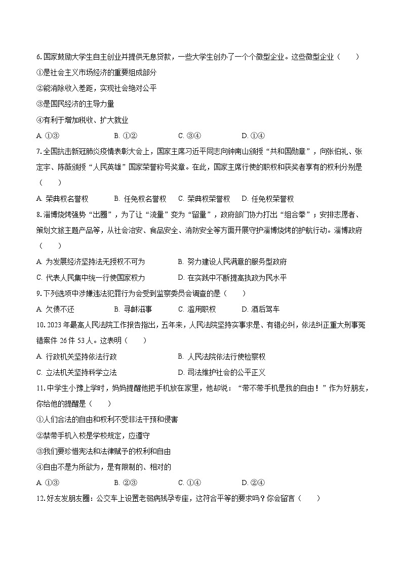 2022-2023学年西藏日喀则市八年级(下)期末道德与法治试卷(含解析)第2页
