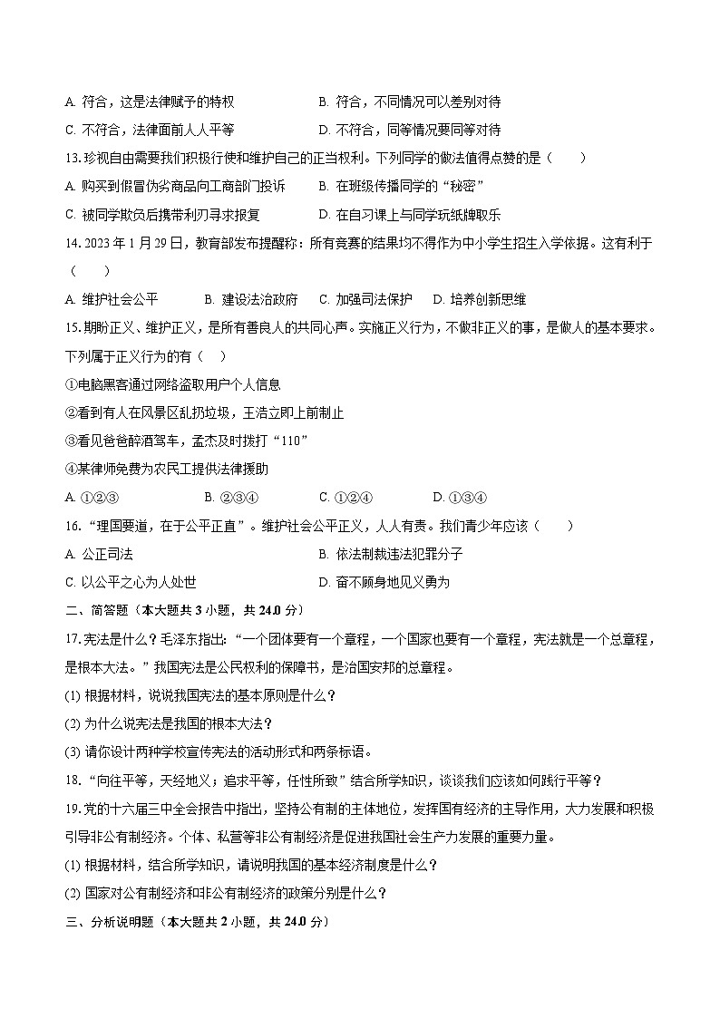 2022-2023学年西藏日喀则市八年级(下)期末道德与法治试卷(含解析)第3页