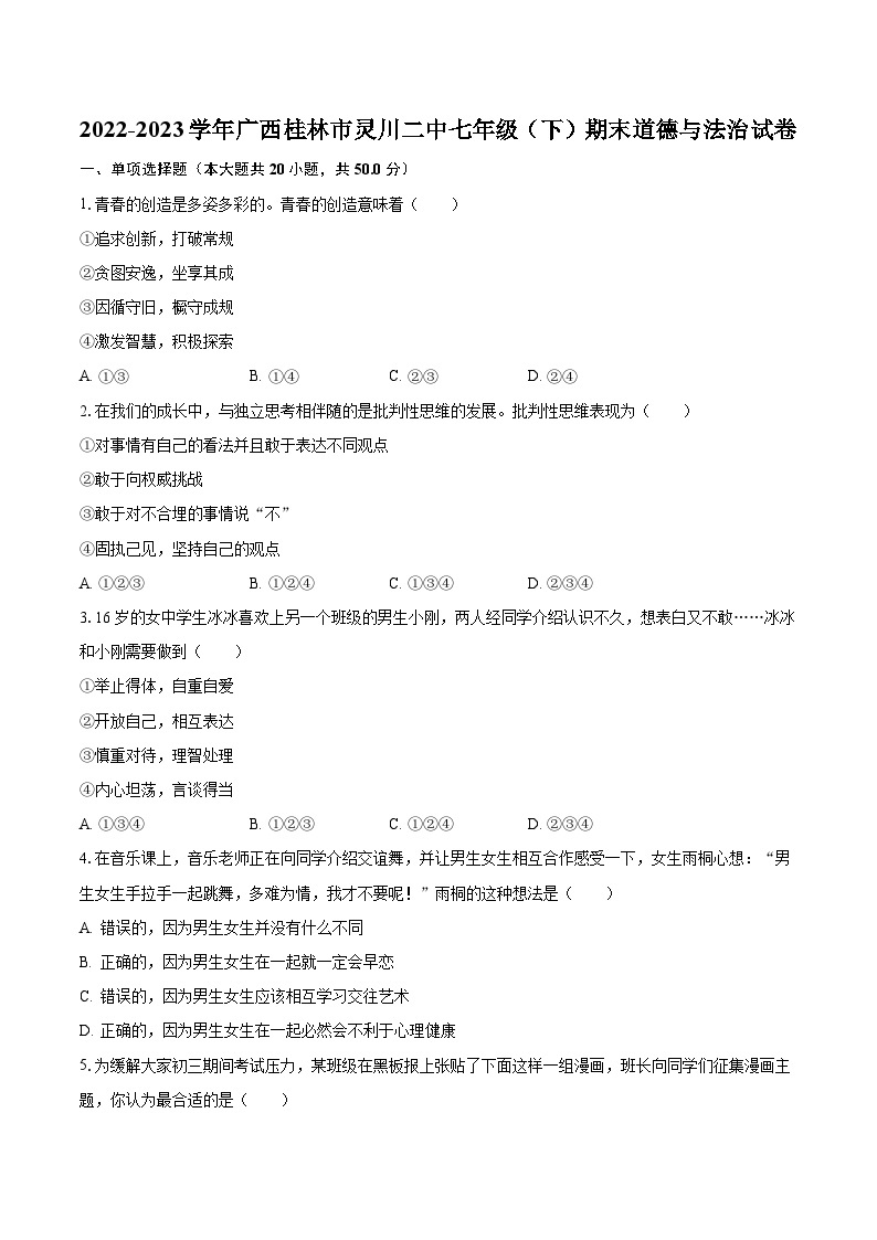 2022-2023学年广西桂林市灵川二中七年级（下）期末道德与法治试卷（含解析）01