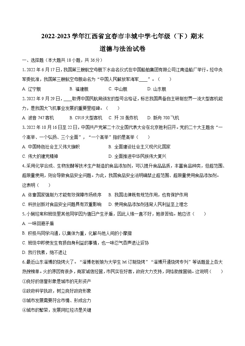 2022-2023学年江西省宜春市丰城中学七年级(下)期末道德与法治试卷(含解析)第1页