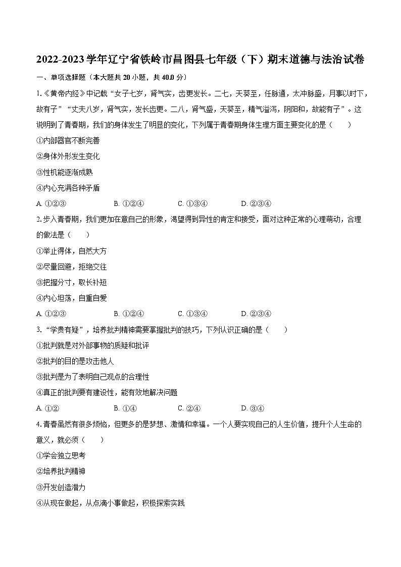 2022-2023学年辽宁省铁岭市昌图县七年级(下)期末道德与法治试卷(含解析)第1页