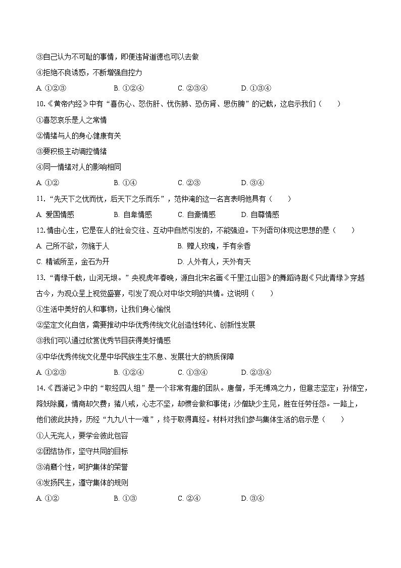 2022-2023学年辽宁省铁岭市昌图县七年级(下)期末道德与法治试卷(含解析)第3页