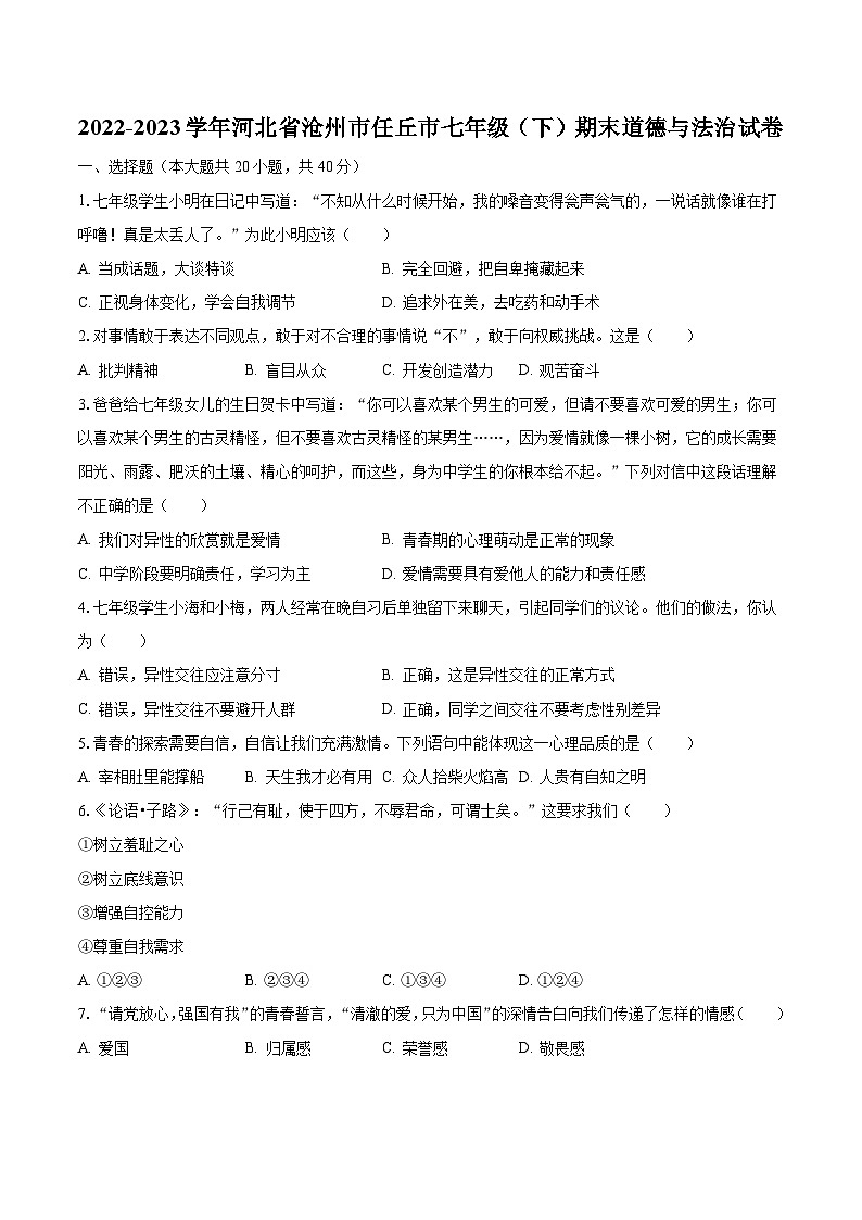 2022-2023学年河北省沧州市任丘市七年级(下)期末道德与法治试卷(含解析)第1页