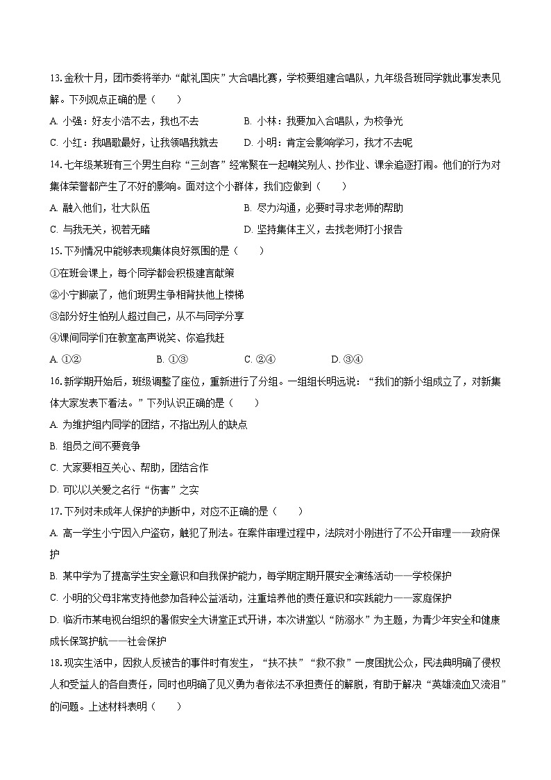 2022-2023学年河北省沧州市任丘市七年级(下)期末道德与法治试卷(含解析)第3页