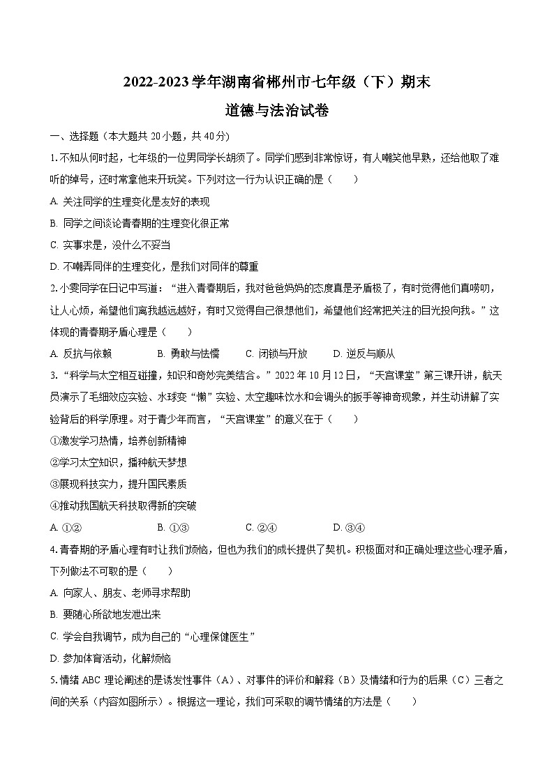 2022-2023学年湖南省郴州市七年级(下)期末道德与法治试卷(含解析)第1页