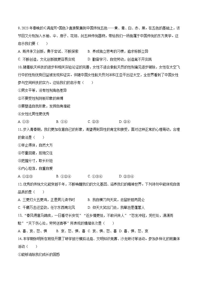 2022-2023学年湖南省郴州市七年级(下)期末道德与法治试卷(含解析)第3页