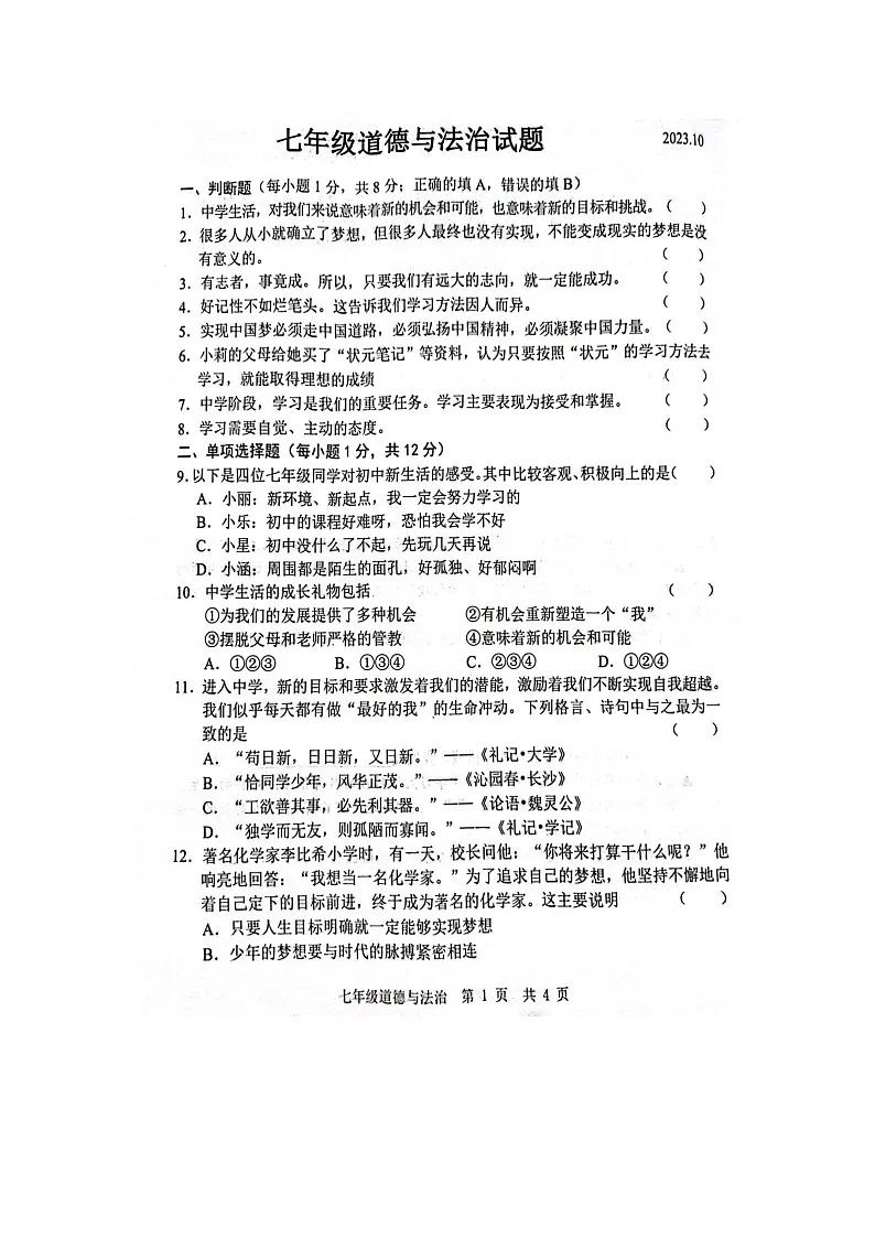 山东省菏泽经济技术开发区多校联考2023-2024学年七年级上学期10月月考道德与法治试题第1页