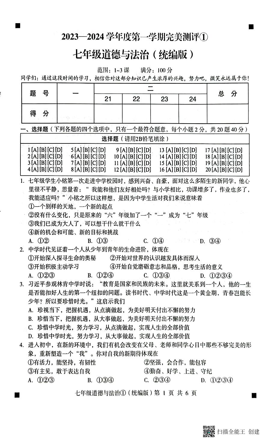 河北省石家庄市赵县2023-2024学年度上学期完美测评1（月考）七年级道德与法治（PDF版，含答案）