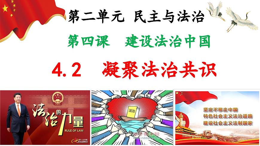 4.2凝聚法治共識(shí)第2頁