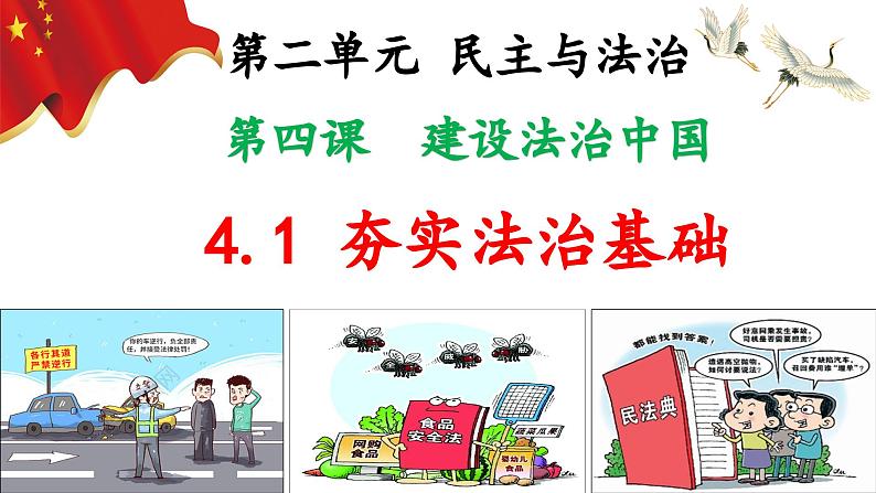 4.1夯实法治基础(ppt+视频素材)部编版道德与法治九年级上册02
