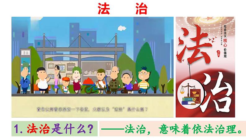 4.1夯实法治基础(ppt+视频素材)部编版道德与法治九年级上册06