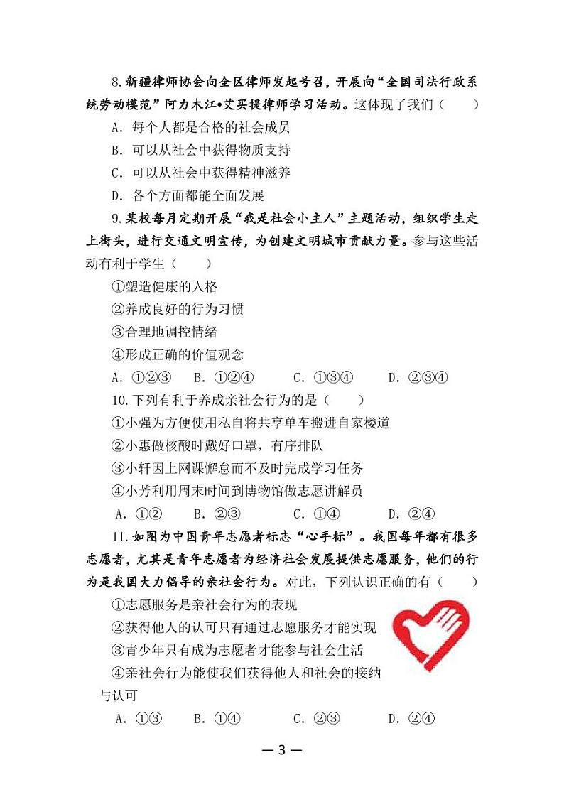 山东省淄博市博山区第六中学2023-2024学年八年级上学期第一次月考道德与法治试题第3页