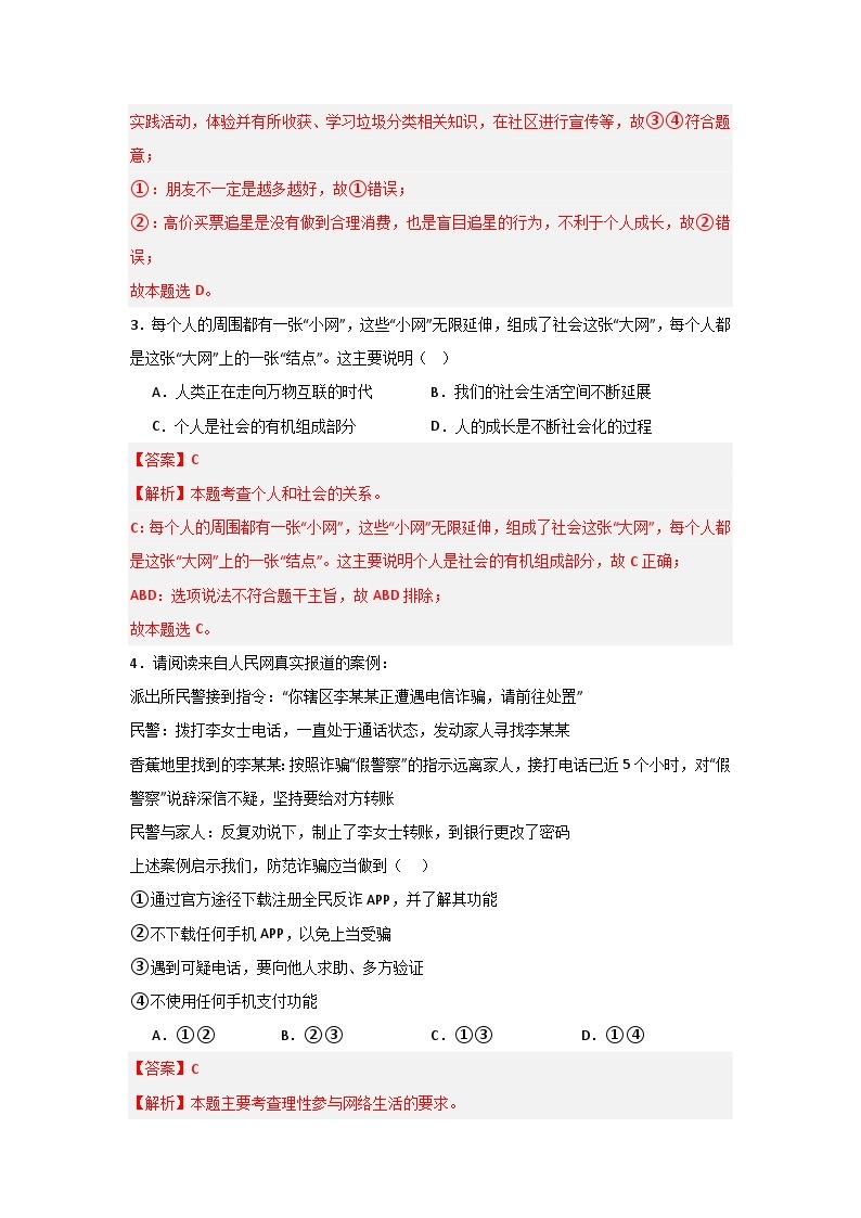 【期中单元测试卷】（部编版）2023-2024学年八年级道德与法治上册 第一单元  走进社会生活【提升卷】02