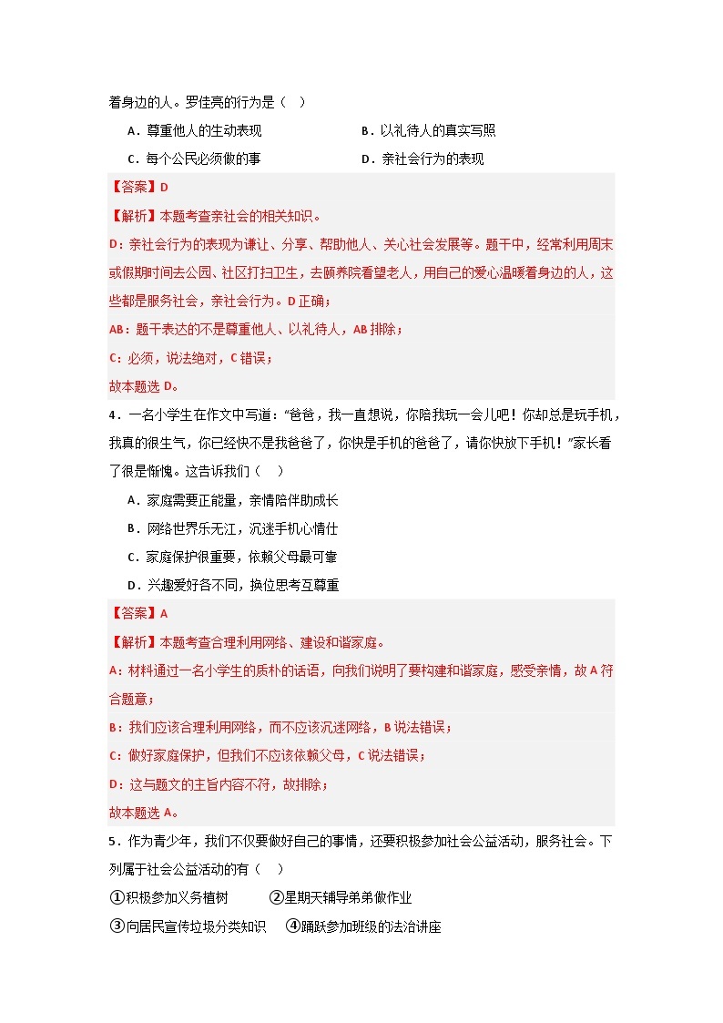 【期中单元测试卷】（部编版）2023-2024学年八年级道德与法治上册 第一单元 走进社会生活【基础卷】02