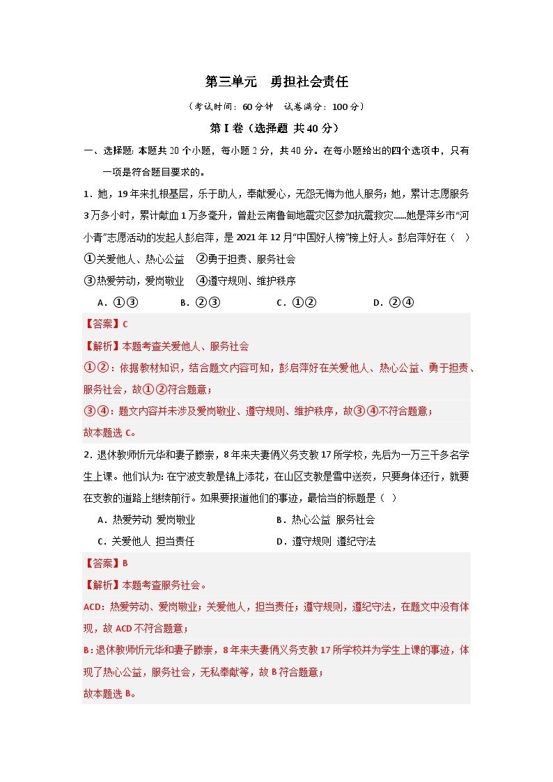 【期中单元测试卷】（部编版）2023-2024学年八年级道德与法治上册 第三单元  勇担社会责任【基础卷】01