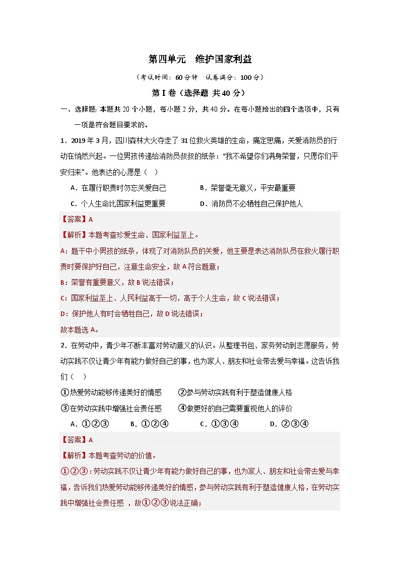 【期中单元测试卷】(部编版)2023-2024学年八年级道德与法治上册 第四单元 维护国家利益【提升卷】01
