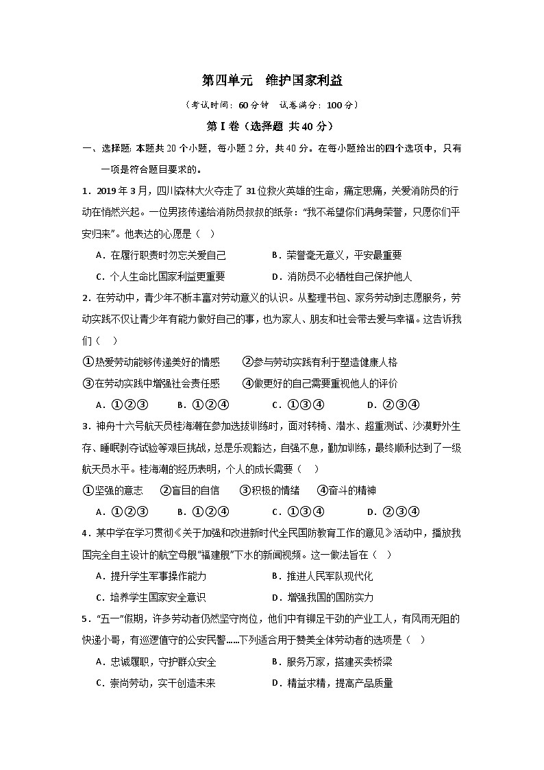 【期中单元测试卷】(部编版)2023-2024学年八年级道德与法治上册 第四单元 维护国家利益【提升卷】01