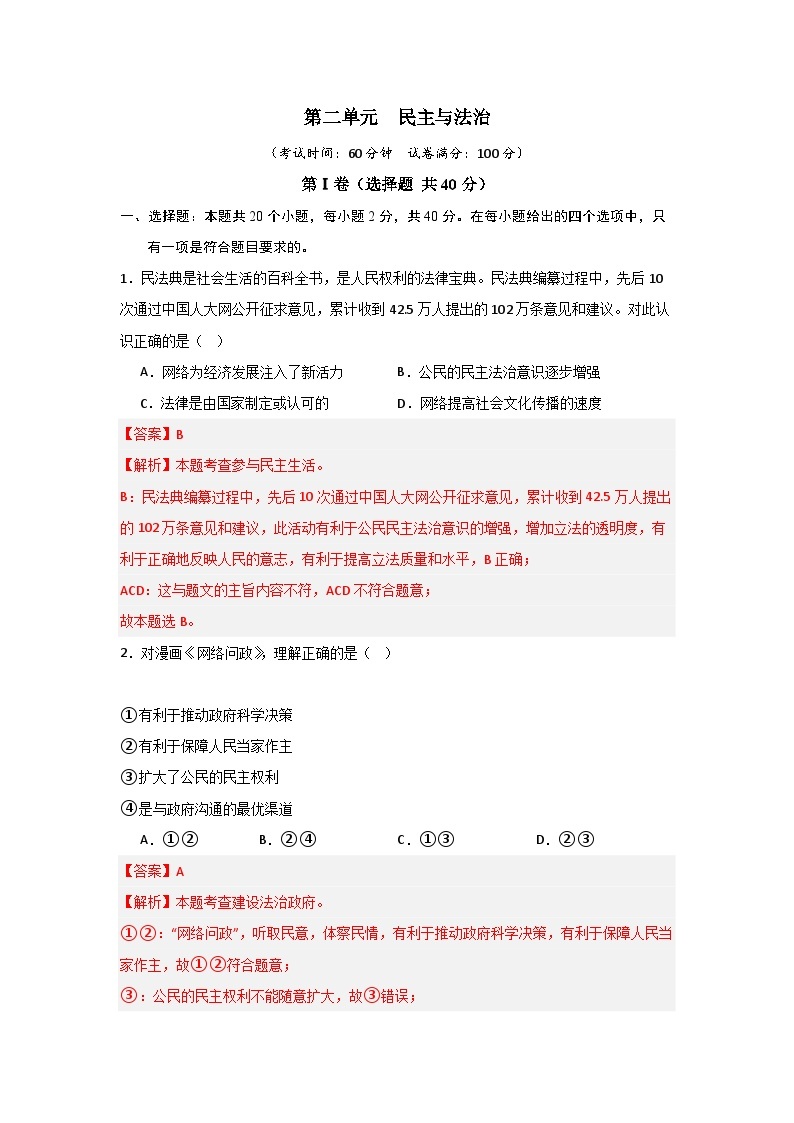 【期中单元测试卷】（部编版）2023-2024学年九年级道德与法治上册 第二单元 民主与法治【基础卷】01